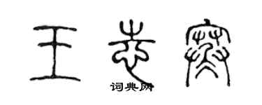 陳聲遠王志寒篆書個性簽名怎么寫