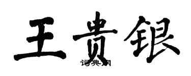 翁闓運王貴銀楷書個性簽名怎么寫