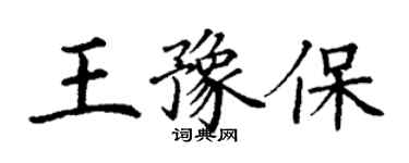 丁謙王豫保楷書個性簽名怎么寫