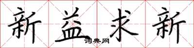 荊霄鵬新益求新楷書怎么寫