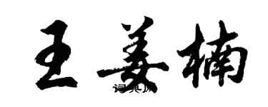 胡問遂王姜楠行書個性簽名怎么寫