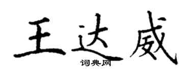 丁謙王達威楷書個性簽名怎么寫