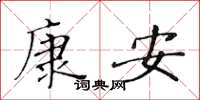 黃華生康安楷書怎么寫