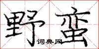 龐中華野蠻楷書怎么寫
