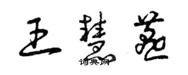 曾慶福王慧燕草書個性簽名怎么寫