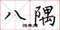 何伯昌八隅楷書怎么寫