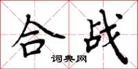 周炳元合戰楷書怎么寫