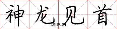 荊霄鵬神龍見首楷書怎么寫
