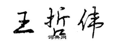 曾慶福王哲偉行書個性簽名怎么寫