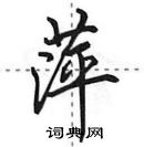 田英章寫的硬筆行書萍