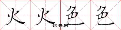 黃華生火火色色楷書怎么寫