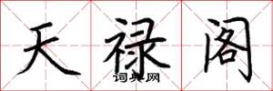 荊霄鵬天祿閣楷書怎么寫