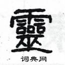 楊為國寫的硬筆隸書靈