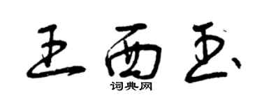 曾慶福王西玉草書個性簽名怎么寫