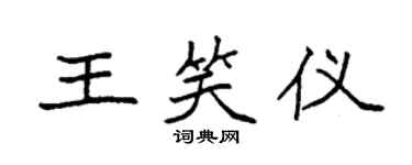 袁強王笑儀楷書個性簽名怎么寫