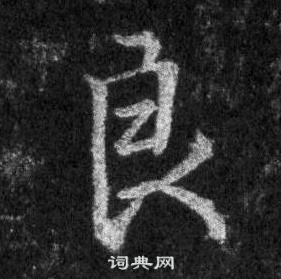 王羲之懷仁集聖教序中良的寫法