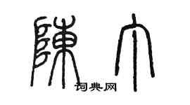 陳墨陳丁篆書個性簽名怎么寫