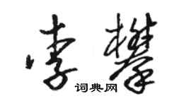 駱恆光李攀草書個性簽名怎么寫