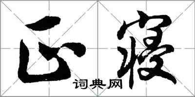 胡問遂正寢行書怎么寫