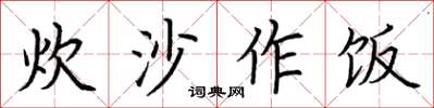 荊霄鵬炊沙作飯楷書怎么寫
