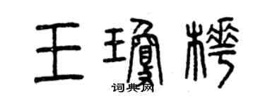 曾慶福王瓊樺篆書個性簽名怎么寫