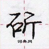 龐中華寫的硬筆行書斫