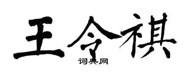 翁闓運王令祺楷書個性簽名怎么寫