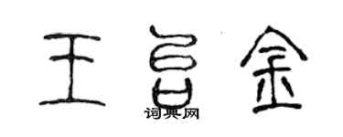 陳聲遠王台金篆書個性簽名怎么寫