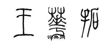 陳墨王華拓篆書個性簽名怎么寫