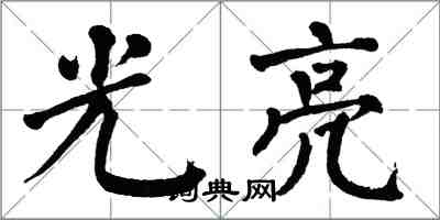 翁闓運光亮楷書怎么寫