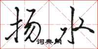 駱恆光揚水行書怎么寫