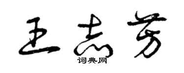 曾慶福王志芳草書個性簽名怎么寫