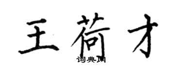 何伯昌王荷才楷書個性簽名怎么寫