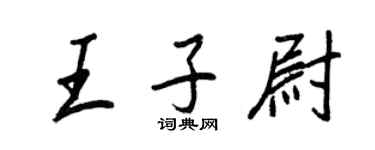 王正良王子尉行書個性簽名怎么寫