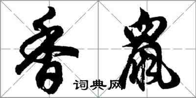 胡問遂香鼠行書怎么寫