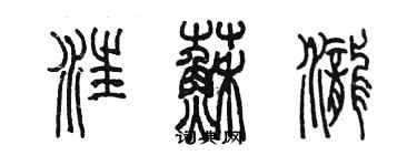 陳墨汪蘇瀧篆書個性簽名怎么寫