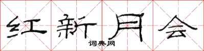 范連陞紅新月會隸書怎么寫