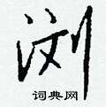 邉草書怎么寫好看_邉硬筆草書書法_邉鋼筆草書字帖
