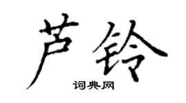 丁謙蘆鈴楷書個性簽名怎么寫