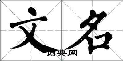 翁闓運文名楷書怎么寫