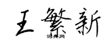 王正良王繁新行書個性簽名怎么寫