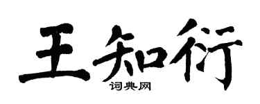翁闓運王知衍楷書個性簽名怎么寫