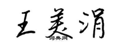 王正良王美涓行書個性簽名怎么寫