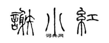 陳聲遠謝小紅篆書個性簽名怎么寫