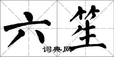 翁闓運六笙楷書怎么寫