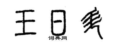 曾慶福王日升篆書個性簽名怎么寫