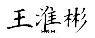 丁謙王淮彬楷書個性簽名怎么寫
