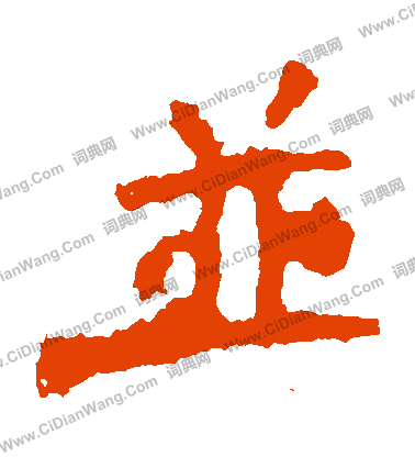 賈使君碑寫的併