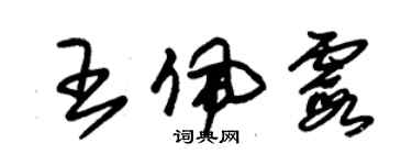 朱錫榮王佩霞草書個性簽名怎么寫