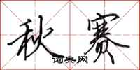 田英章秋賽行書怎么寫